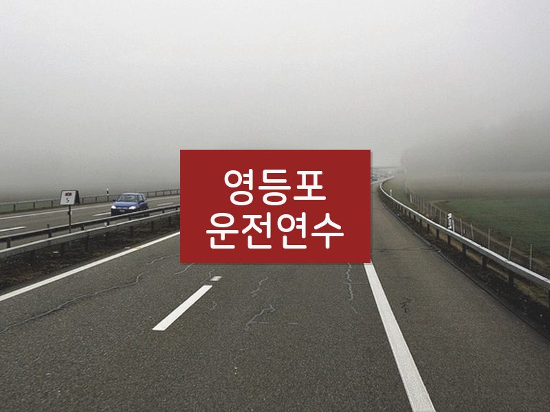영등포운전연수 후기