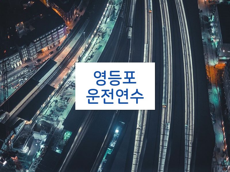 영등포운전연수 후기