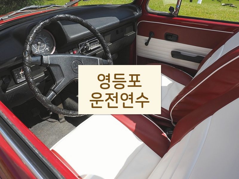 영등포운전연수 후기