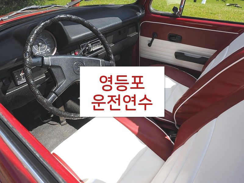 영등포운전연수 후기