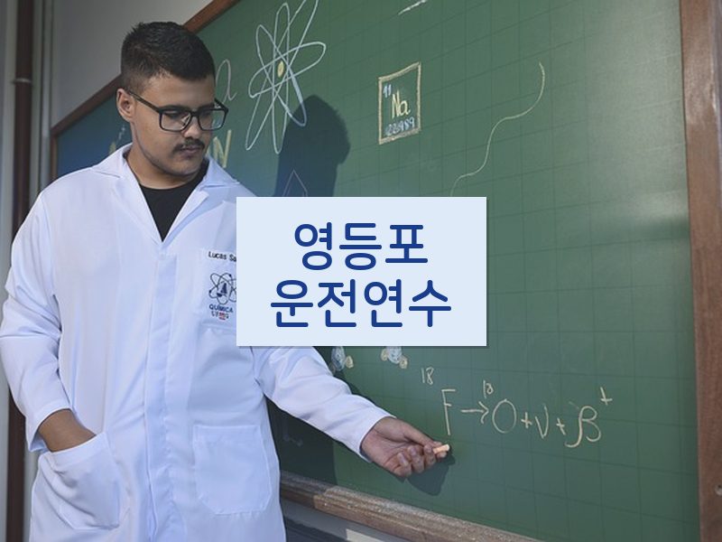 영등포운전연수 후기