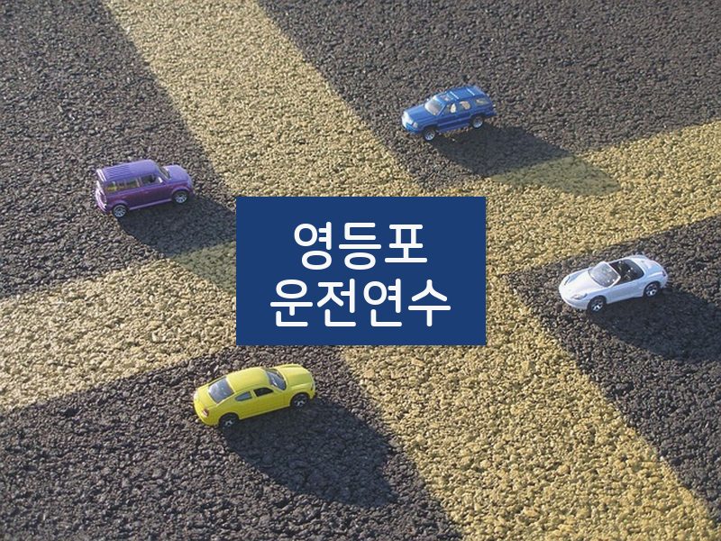 영등포운전연수 후기