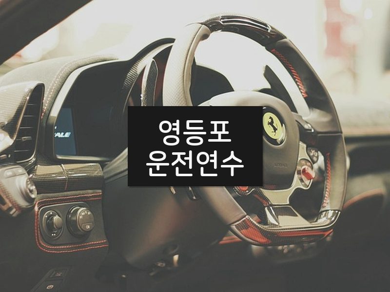 영등포운전연수 후기