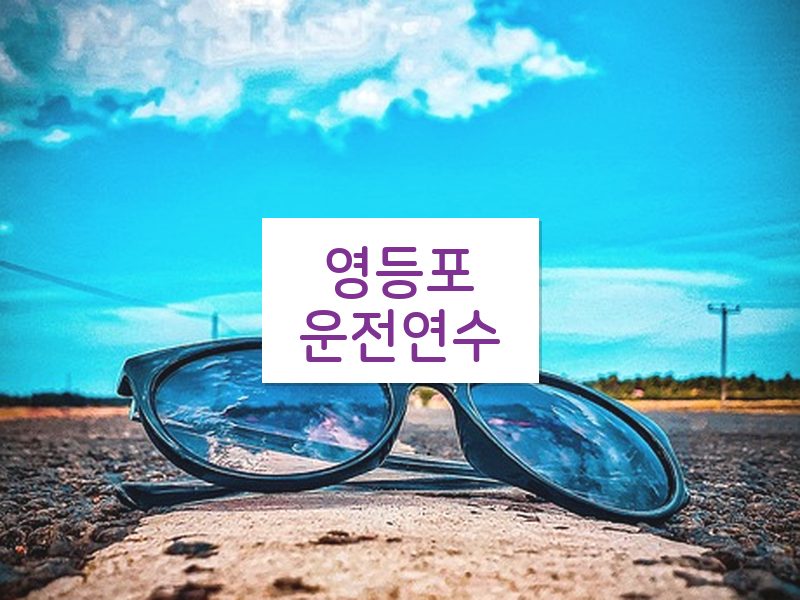영등포운전연수 후기