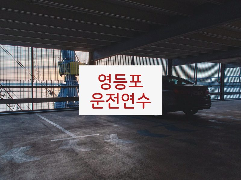 영등포운전연수 후기