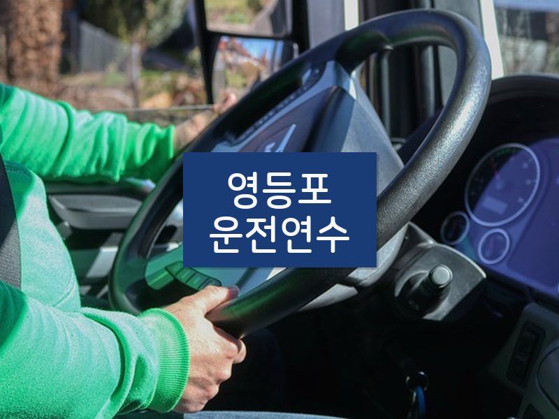 영등포운전연수 후기