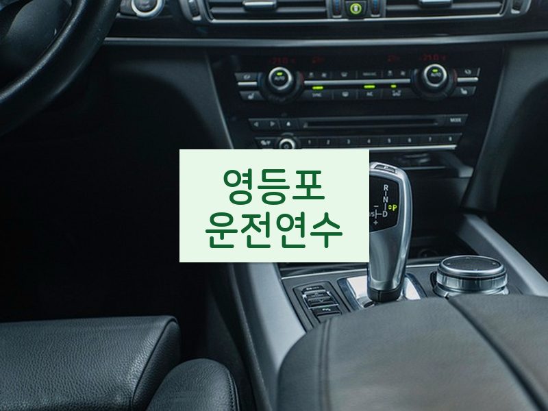 영등포운전연수 후기