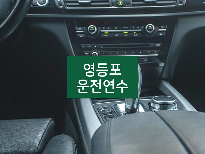 영등포운전연수 후기