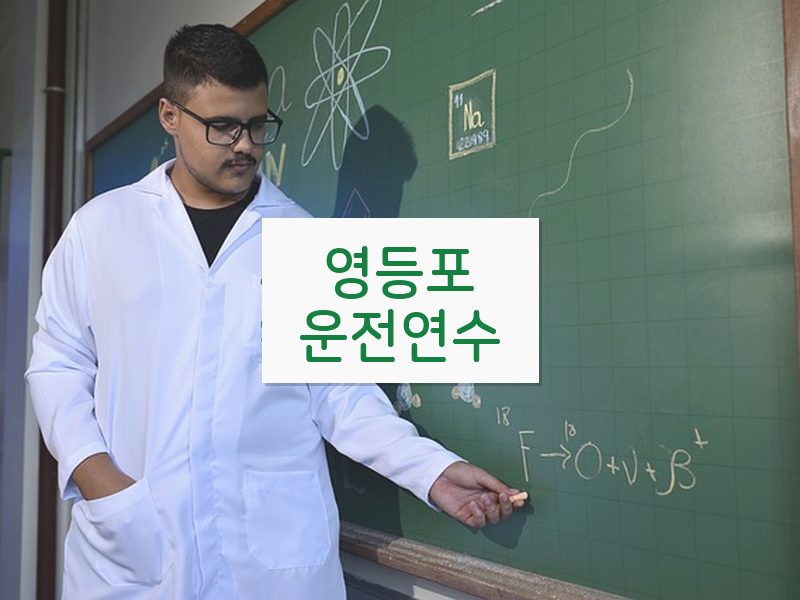 영등포운전연수 후기