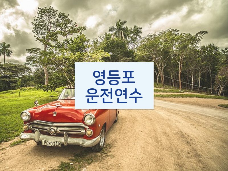 영등포운전연수 후기