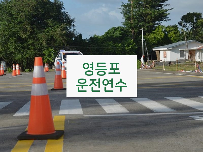 영등포운전연수 후기
