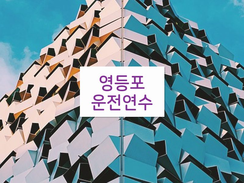영등포운전연수 후기