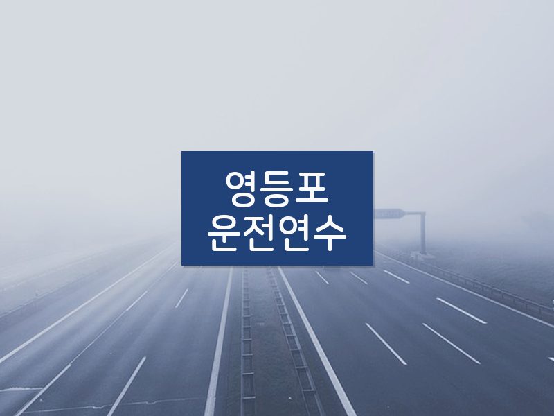 영등포운전연수 후기
