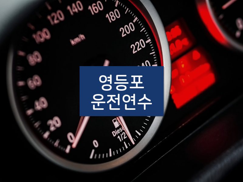 영등포운전연수 후기