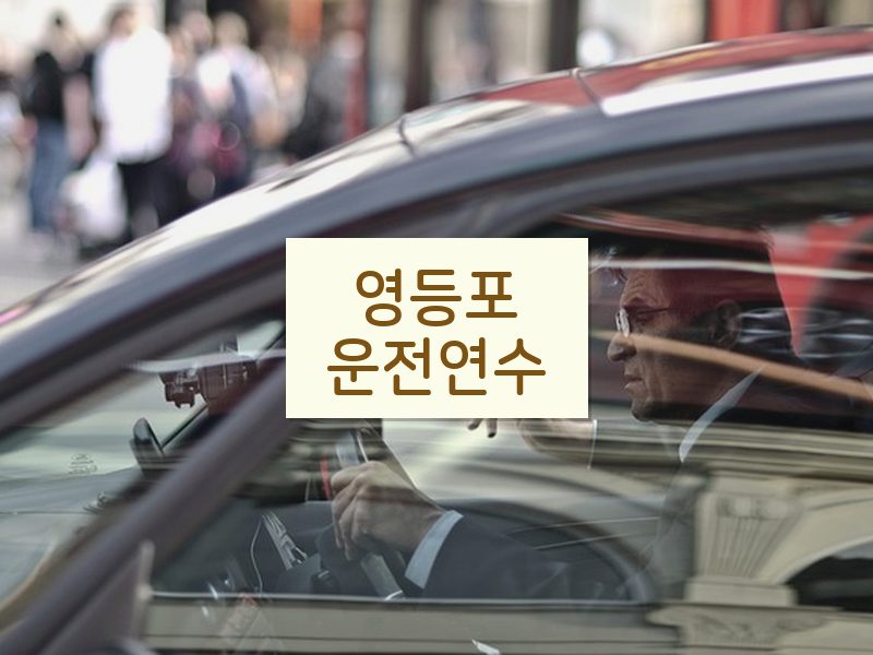 영등포운전연수 후기