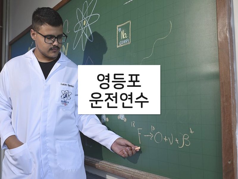영등포운전연수 후기