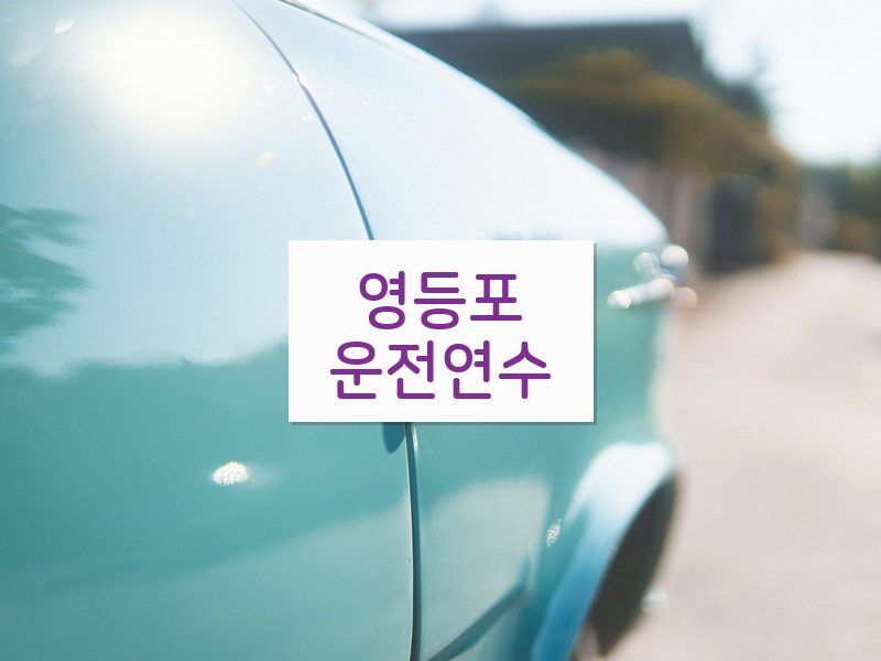 영등포운전연수 후기