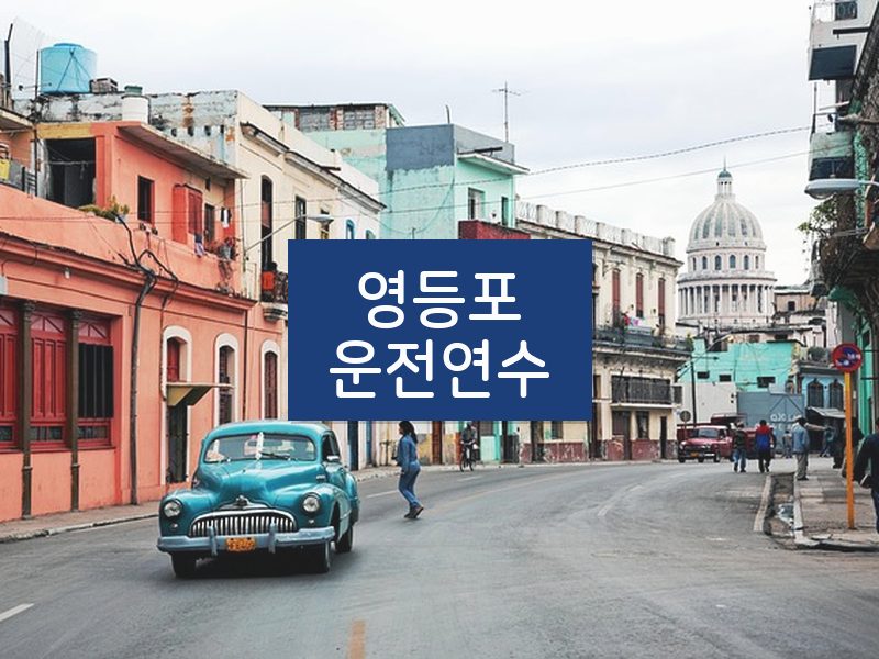 영등포운전연수 후기