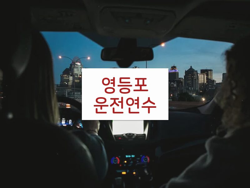 영등포운전연수 후기