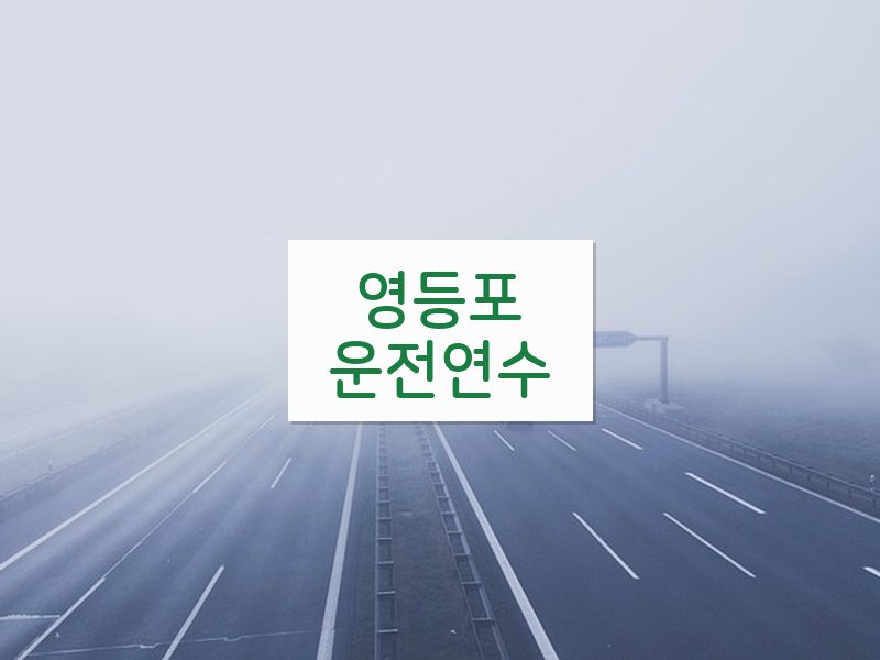 영등포운전연수 후기