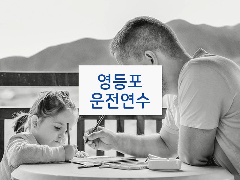 영등포운전연수 후기