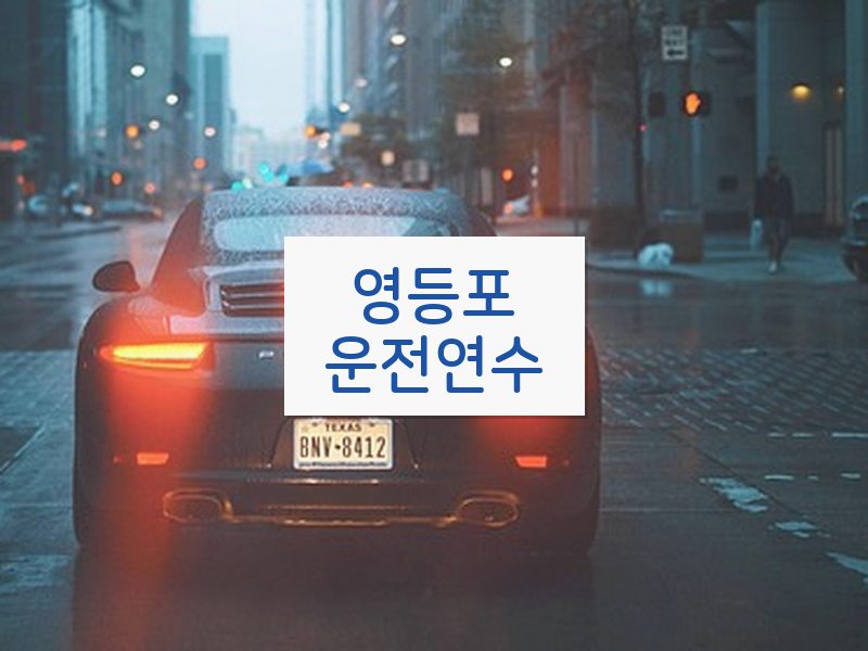 영등포운전연수 후기