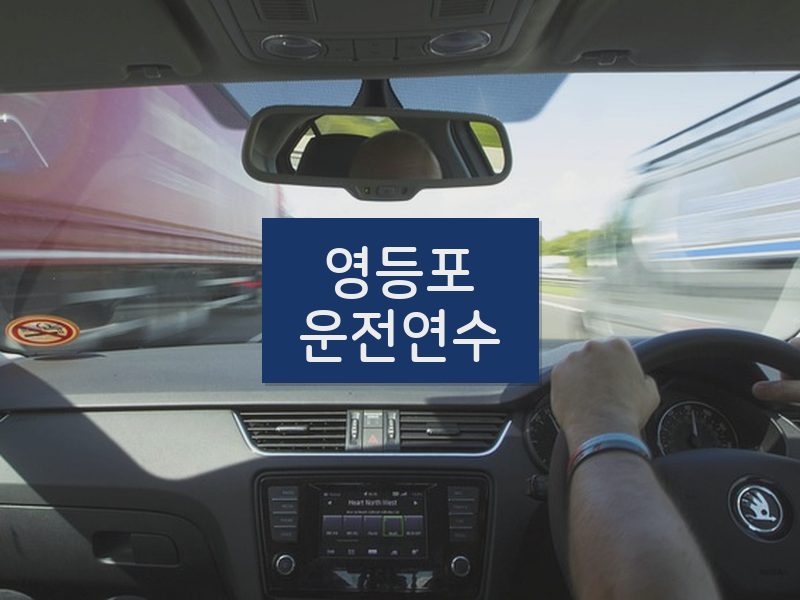 영등포운전연수 후기