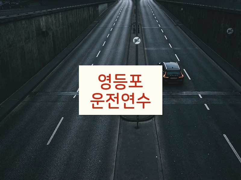 영등포운전연수 후기