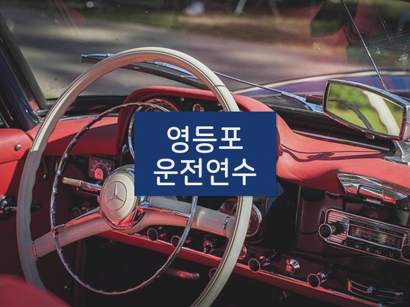 영등포운전연수 후기