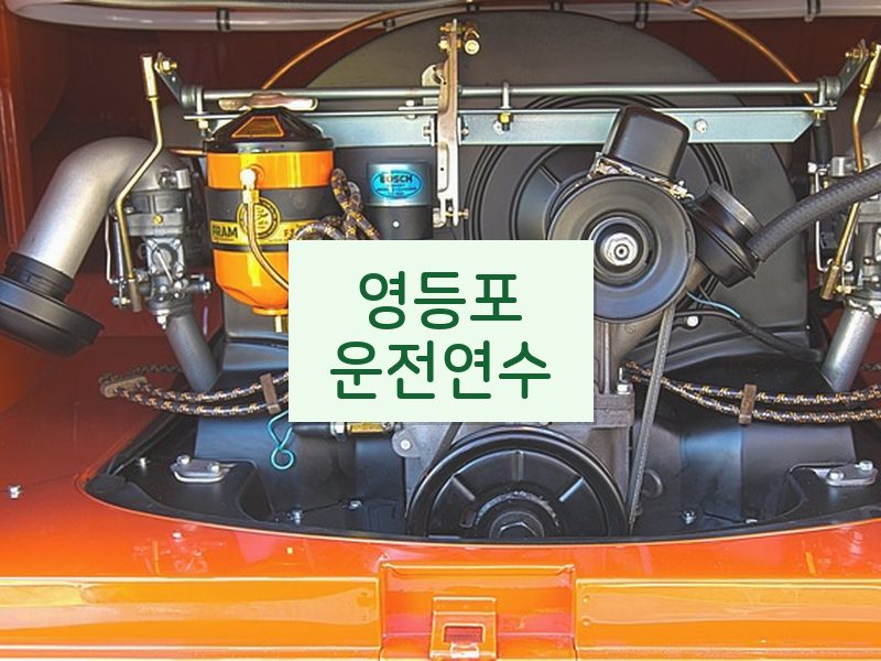 영등포운전연수 후기