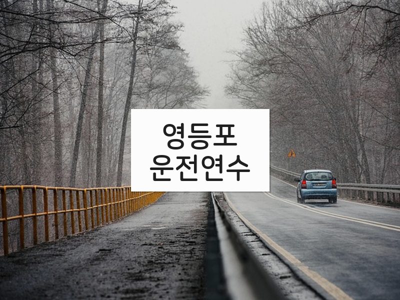 영등포운전연수 후기