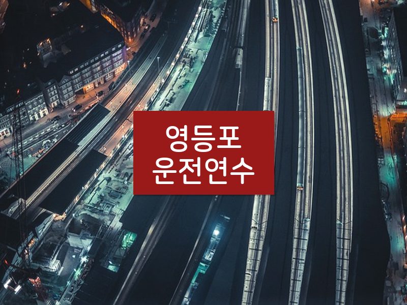 영등포운전연수 후기