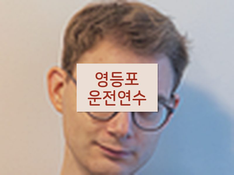 영등포운전연수 후기