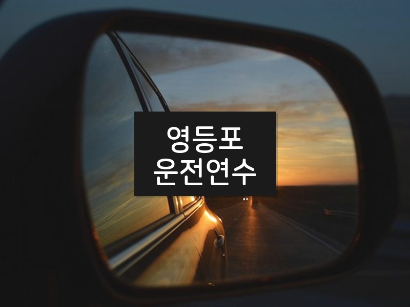 영등포운전연수 후기