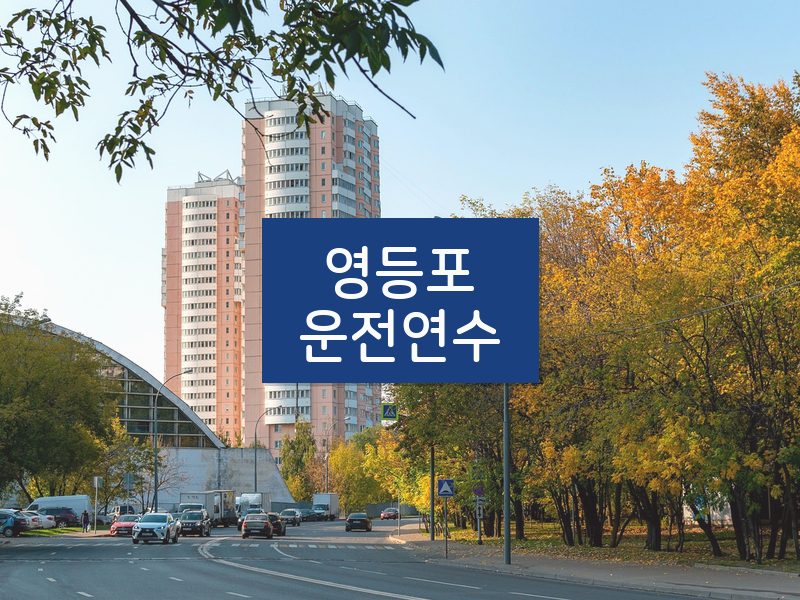 영등포운전연수 후기