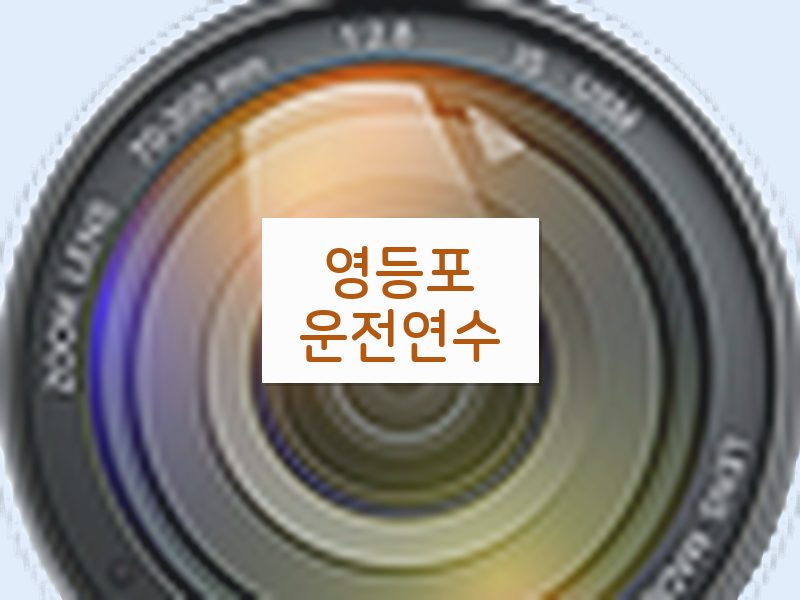 영등포운전연수 후기