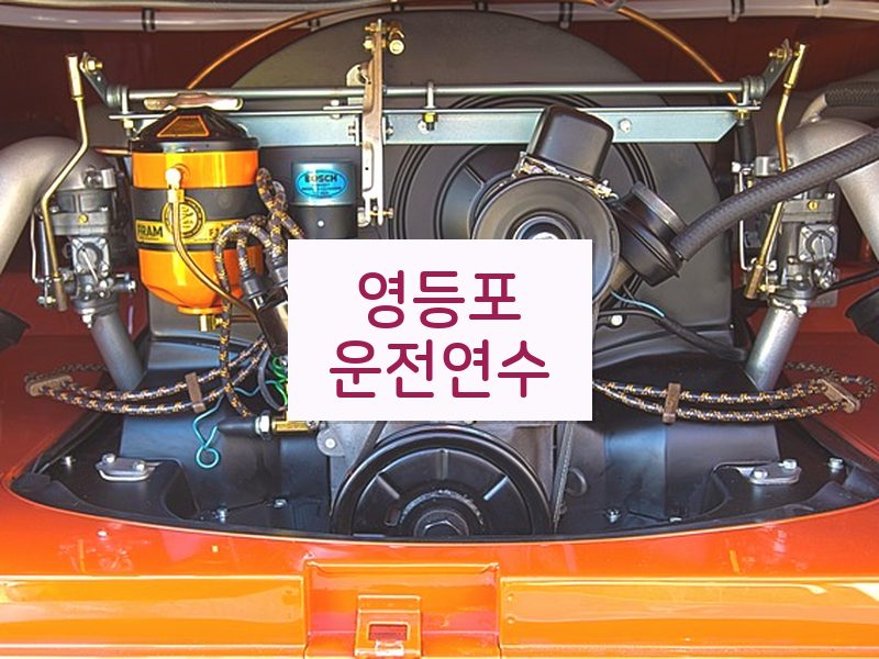 영등포운전연수 후기