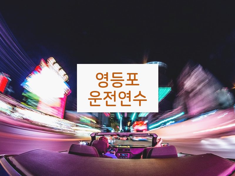 영등포운전연수 후기