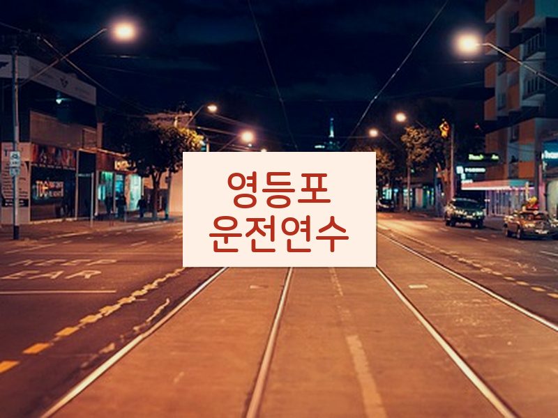 영등포운전연수 후기