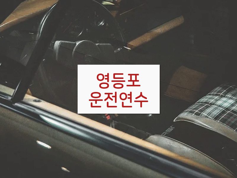 영등포운전연수 후기