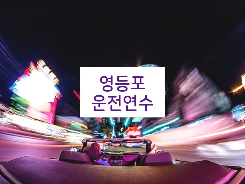 영등포운전연수 후기