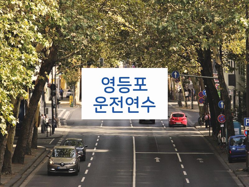 영등포운전연수 후기