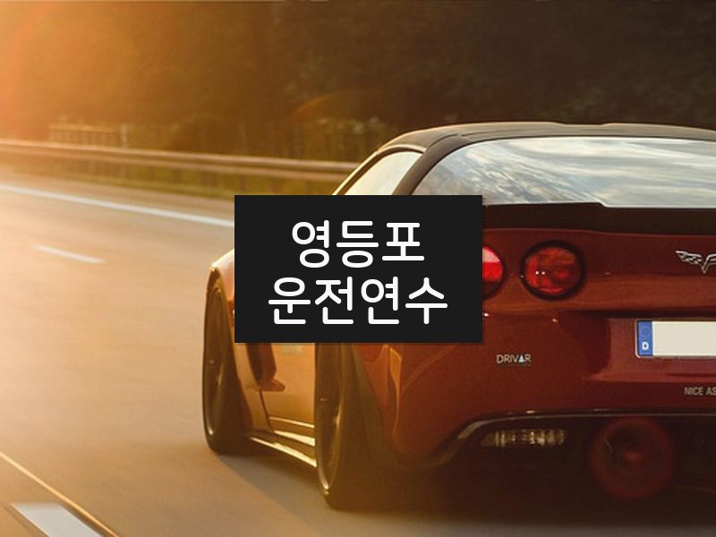영등포운전연수 후기