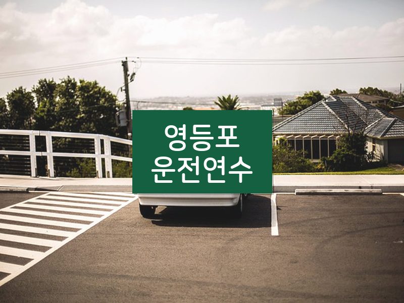 영등포운전연수 후기