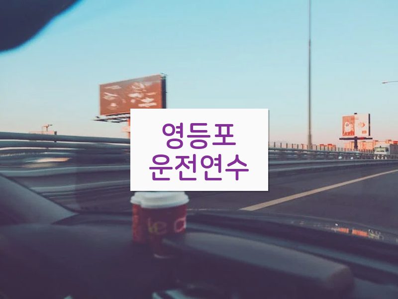 영등포운전연수 후기