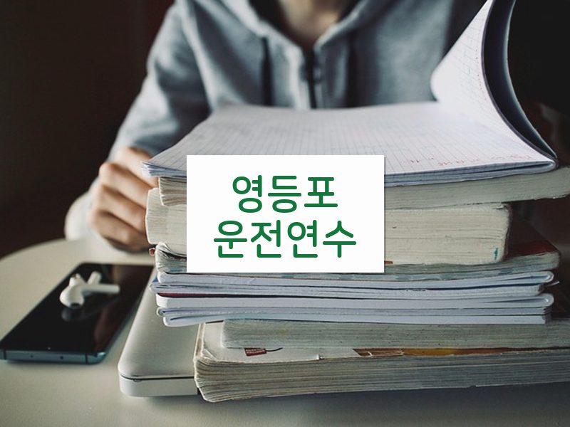 영등포운전연수 후기