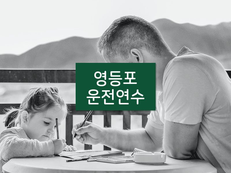 영등포운전연수 후기