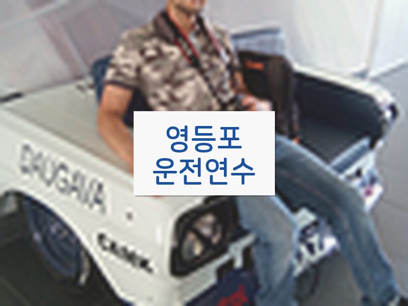 영등포운전연수 후기
