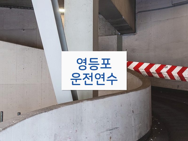 영등포운전연수 후기