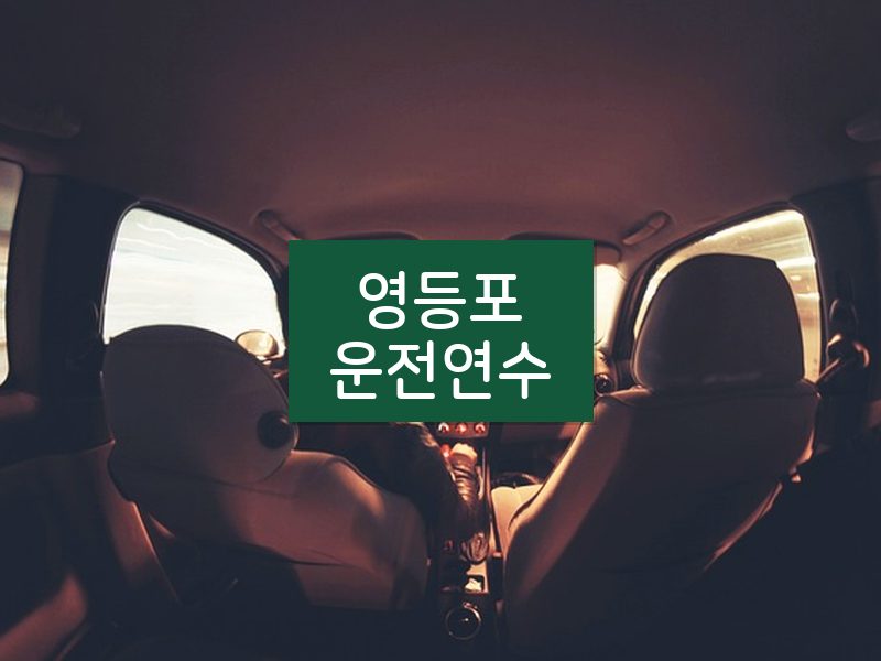 영등포운전연수 후기